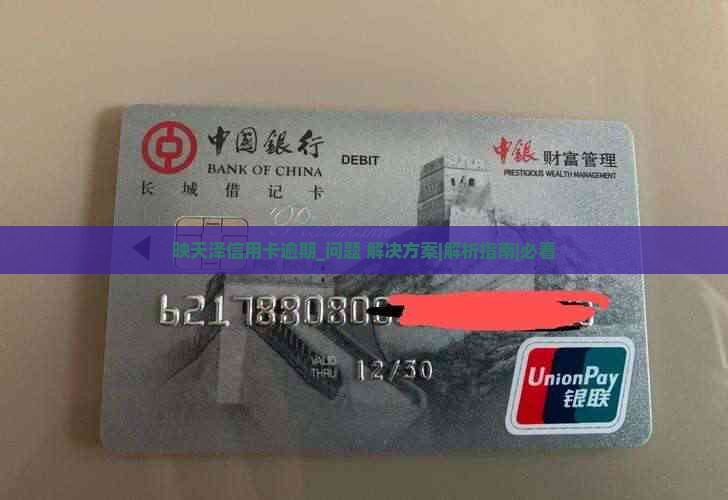 映天泽信用卡逾期