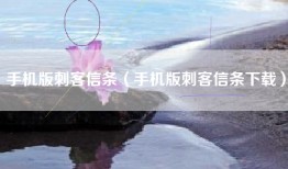 手机版刺客信条（手机版刺客信条下载）