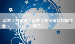 苹果手机间谍（苹果手机间谍监控软件排名）