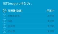 新添HTML5独门利器 鲁大师安卓版评测手机鲁大师「新添HTML5独门利器 鲁大师安卓版评测」