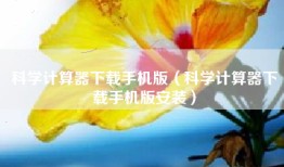 科学计算器下载手机版（科学计算器下载手机版安装）