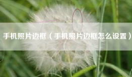 手机照片边框（手机照片边框怎么设置）