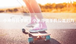 小米寻找手机（小米寻找手机位置的方法）