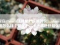 现在iPhone13还就是舒服强的很！iphone手机怎么样「现在iPhone13还就是舒服强的很！」