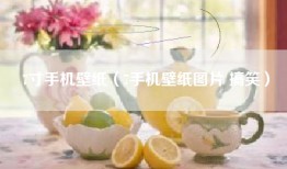 7寸手机壁纸（7手机壁纸图片 搞笑）