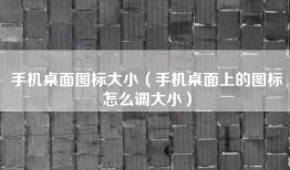 手机桌面图标大小（手机桌面上的图标怎么调大小）