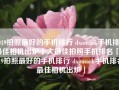 2019拍照最好的手机排行 dxomark手机排名最佳相机出炉十大最佳拍照手机排名「2019拍照最好的手机排行 dxomark手机排名最佳相机出炉」