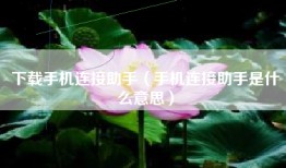 下载手机连接助手（手机连接助手是什么意思）