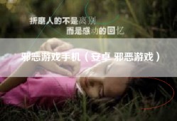 邪恶游戏手机（安卓 邪恶游戏）