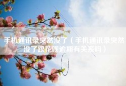 手机通讯录突然没了（手机通讯录突然没了跟花呗逾期有关系吗）