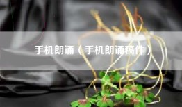 手机朗诵（手机朗诵稿件）