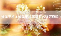 迪美手机（迪美手机质量怎么样可靠吗）