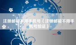 注册邮箱不用手机号（注册邮箱不用手机号验证）