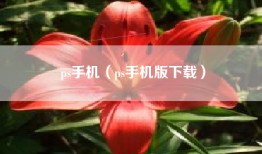 ps手机（ps手机版下载）
