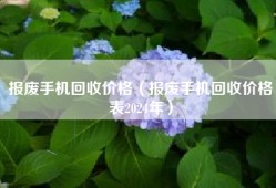 报废手机回收价格（报废手机回收价格表2024年）