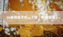 QQ最新版手机qq下载「QQ最新版」