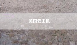 美国云主机