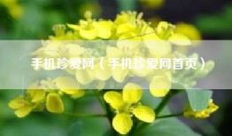 手机珍爱网（手机珍爱网首页）