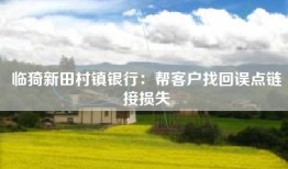 临猗新田村镇银行：帮客户找回误点链接损失