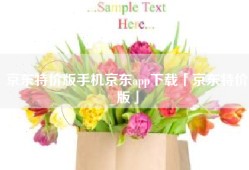 京东特价版手机京东app下载「京东特价版」