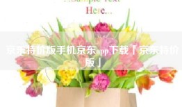 京东特价版手机京东app下载「京东特价版」