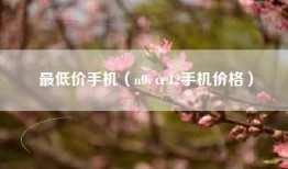 最低价手机（n0vα12手机价格）