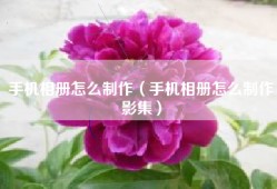 手机相册怎么制作（手机相册怎么制作影集）