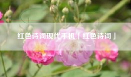 红色诗词现代手机「红色诗词」