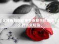 怎么样恢复短信免费恢复手机短信「怎么样恢复短信」