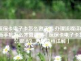 医保卡电子卡怎么激活？ 办理流程详解新手机怎么才算激活「医保卡电子卡怎么激活？ 办理流程详解」