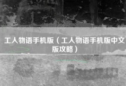 工人物语手机版（工人物语手机版中文版攻略）