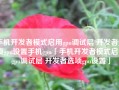 手机开发者模式启用gpu调试层 开发者选项gpu设置手机gpu「手机开发者模式启用gpu调试层 开发者选项gpu设置」
