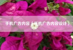 手机广告内容（手机广告内容设计）