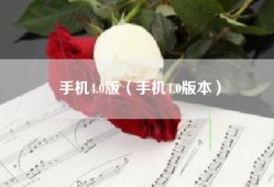 手机4.0版（手机4.0版本）