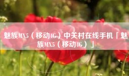 魅族MX5（移动4G）中关村在线手机「魅族MX5（移动4G）」