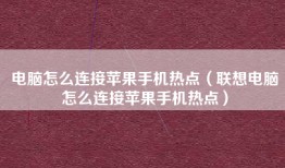 电脑怎么连接苹果手机热点（联想电脑怎么连接苹果手机热点）
