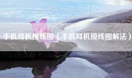 手机耳机接线图（手机耳机接线图解法）