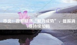 市北：首发经济“聚力成势”，提振消费持续加码