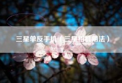 三星单反手机（三星相机用法）