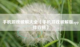 手机游戏破解大全（手机游戏破解版app排行榜）