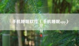 手机睡眠软件（手机睡眠app）