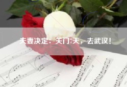 夫妻决定：关门7天，去武汉！