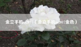 金立手机m2017（金立手机m2017金色）