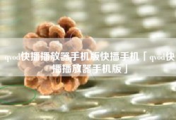 qvod快播播放器手机版快播手机「qvod快播播放器手机版」