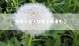 免费下载（免费下载来电）