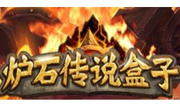 炉石传说盒子  最新版 v4.0.2.53934炉石传说盒子手机版「炉石传说盒子  最新版 v4.0.2.53934」