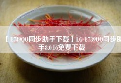 【E739QQ同步助手下载】LG E739QQ同步助手8.0.16免费下载