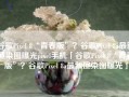 谷歌Pixel 8“青春版”？谷歌Pixel 8a最新渲染图曝光pixel手机「谷歌Pixel 8“青春版”？谷歌Pixel 8a最新渲染图曝光」