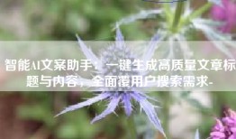 智能AI文案助手：一键生成高质量文章标题与内容，全面覆用户搜索需求-