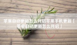 苹果自动更新怎么开启苹果手机更新「苹果自动更新怎么开启」